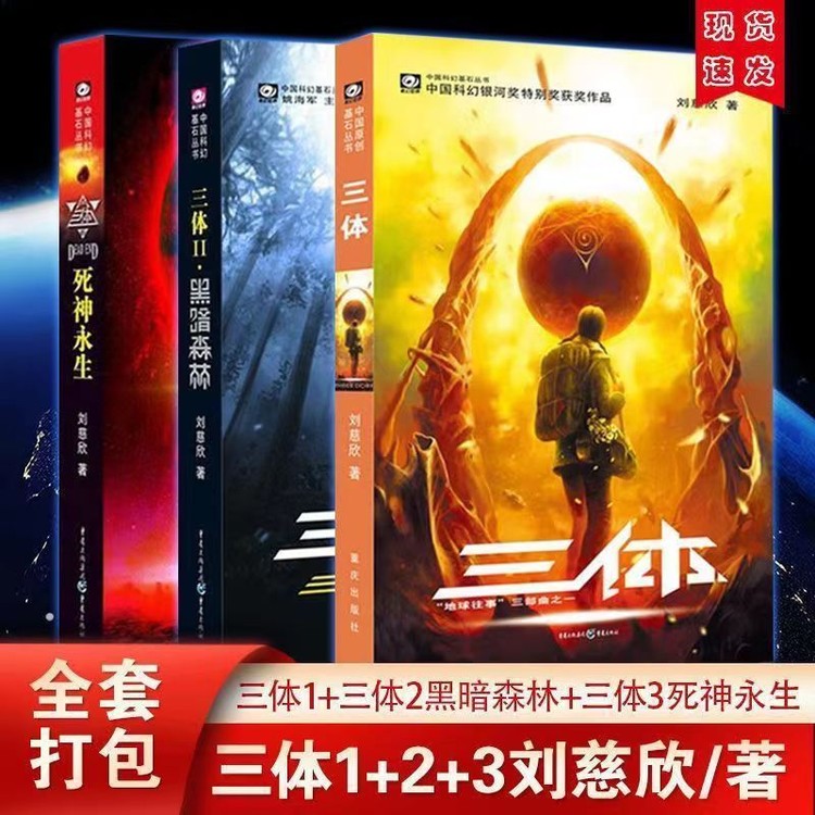 【无删减】三体全三册原版完整版刘慈欣正版科幻小说典藏版原著