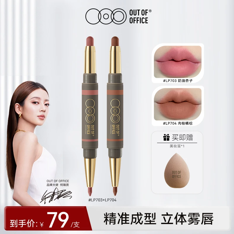 OUTOFOFFICE OOO雾嘟笔双头唇膏笔唇线笔不掉色暖冬口红柔雾704