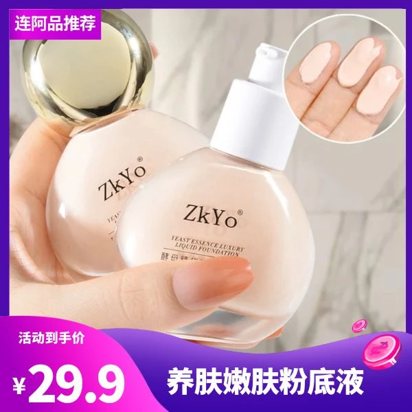 ZKYO酵母精华奢华粉底液，防水，防汗，服帖，遮瑕，禁欲系彩妆