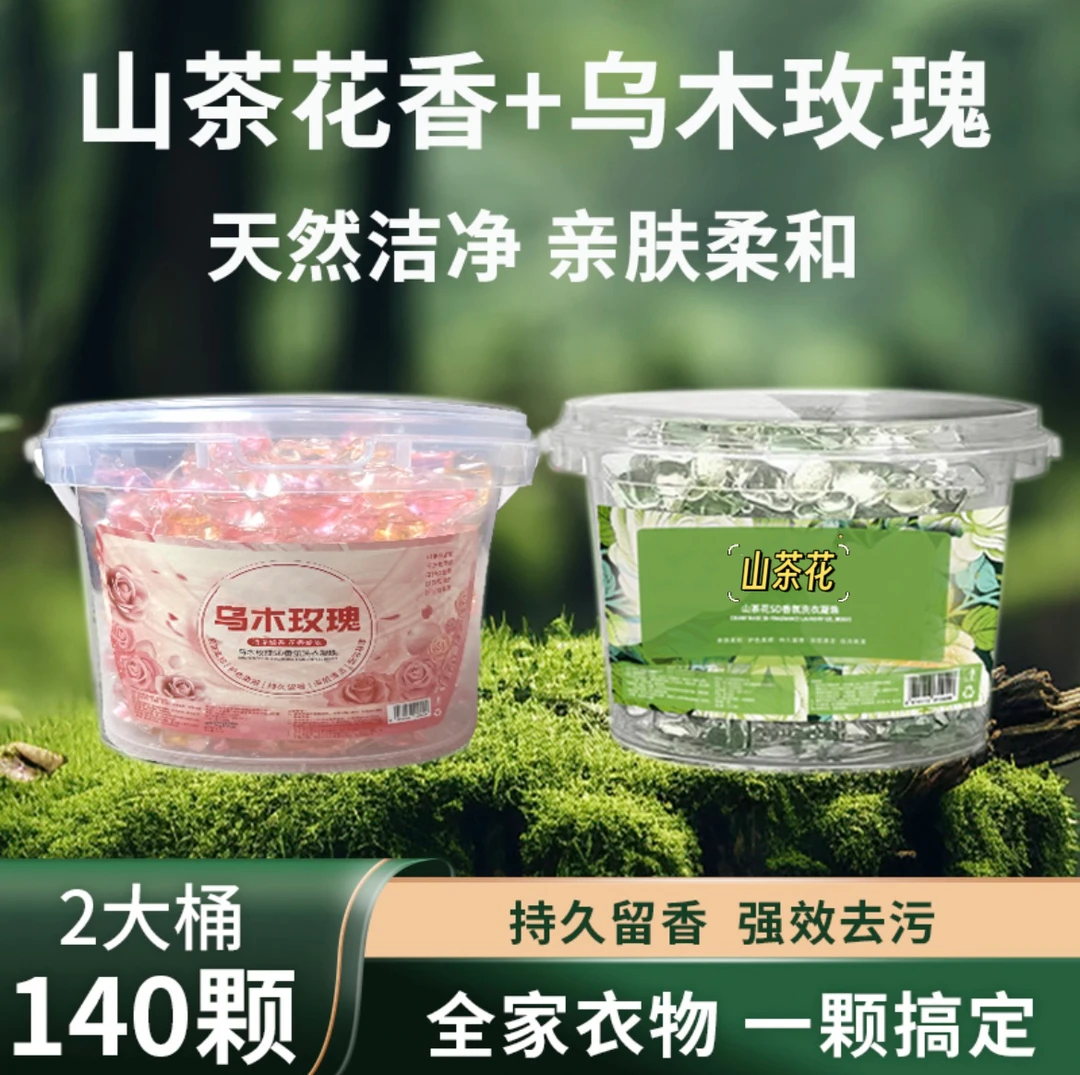 山茶花+乌木玫瑰抢2桶洗衣凝珠五合一持久留香强力去污好物