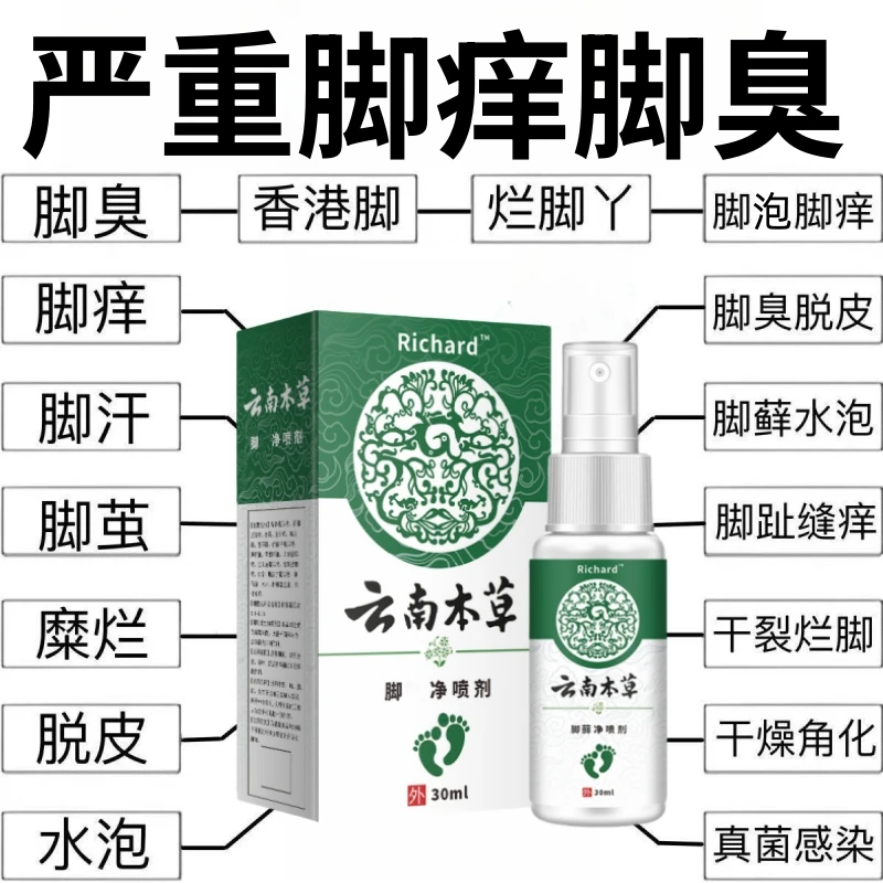 云南本草脚部喷剂脚痒脚臭水泡脱皮香港脚瘙痒喷雾涂抹草本抑菌