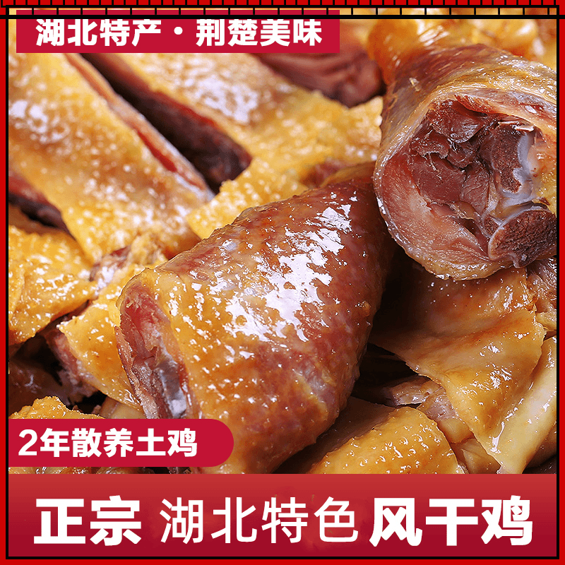 腌制风干鸡湖北家乡美食特产土鸡腊鸡劲道咸鸡走地鸡老母鸡特色菜