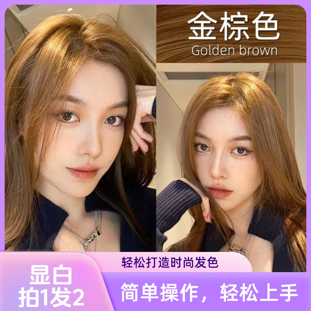 【拍1发2】免漂金棕色染发膏剂显白色自己在家染发剂学生不伤发持久