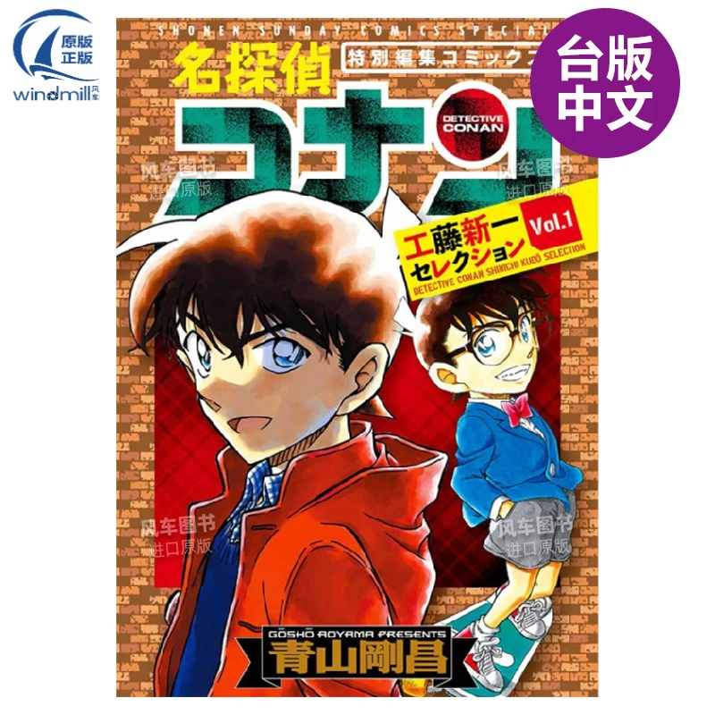 【现货】漫画 名侦探柯南 工藤新一精选集1 青山刚昌 台版漫画书繁