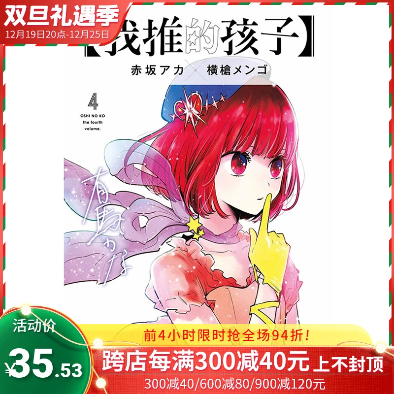 【现货】漫画 我推的孩子 4 赤坂アカ 台版漫画书 青文出版