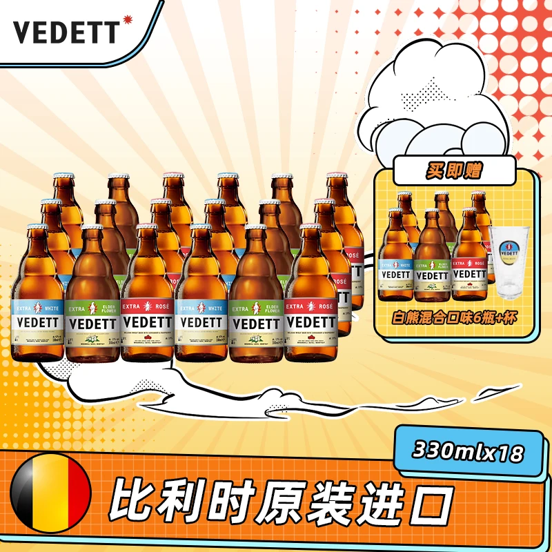 【到手24瓶+杯】进口白熊啤酒比利时混合口味330mlx18【25年5月到期】