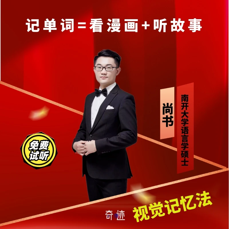 单词趣记----英语中阶必备词汇 【视觉记忆+精选词汇+单词速记】