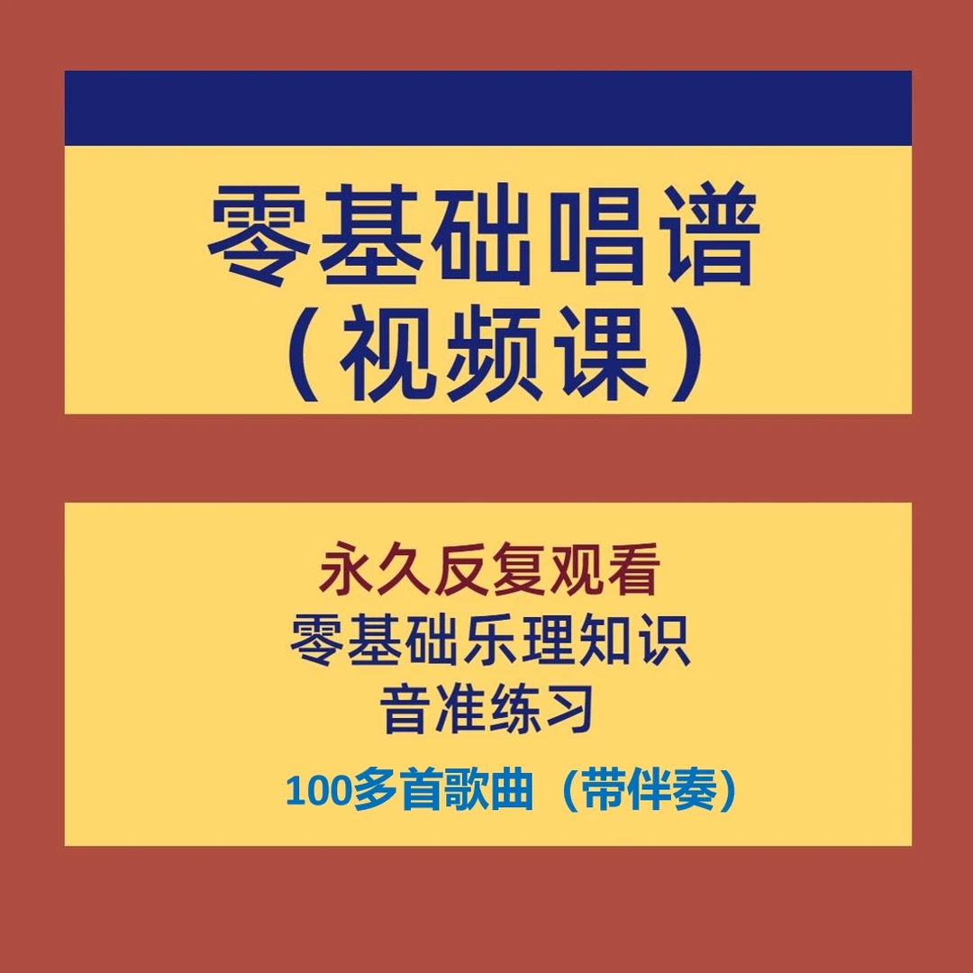 A套小刘老师识谱唱谱：零基础视频课