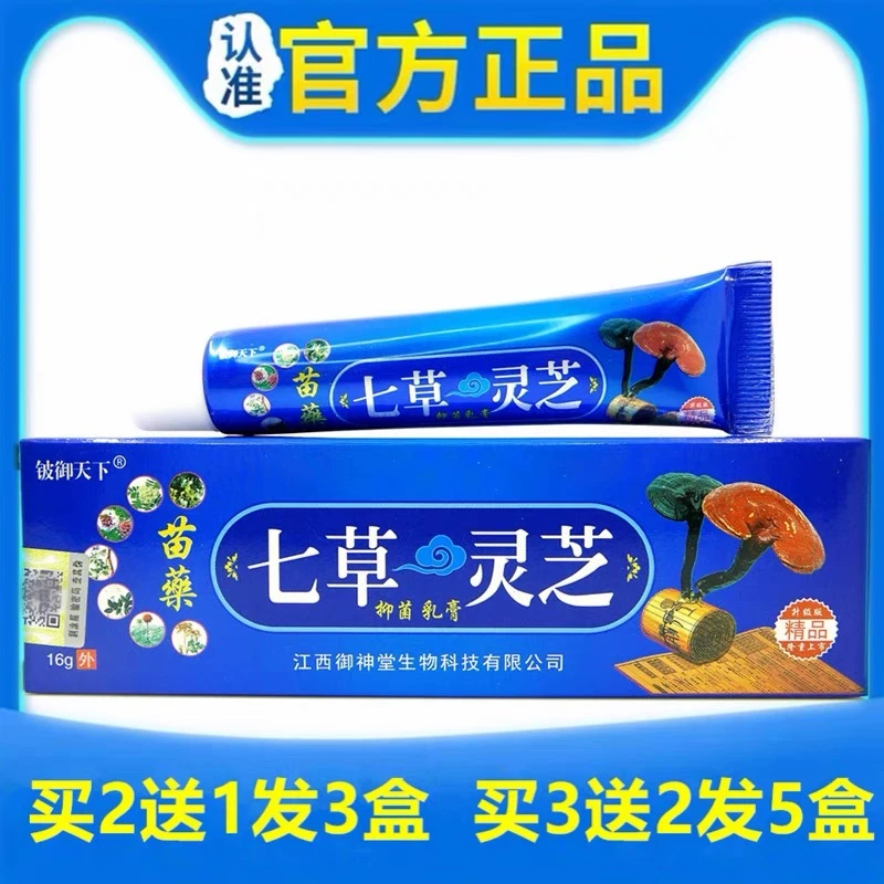 七草灵芝抑菌乳膏