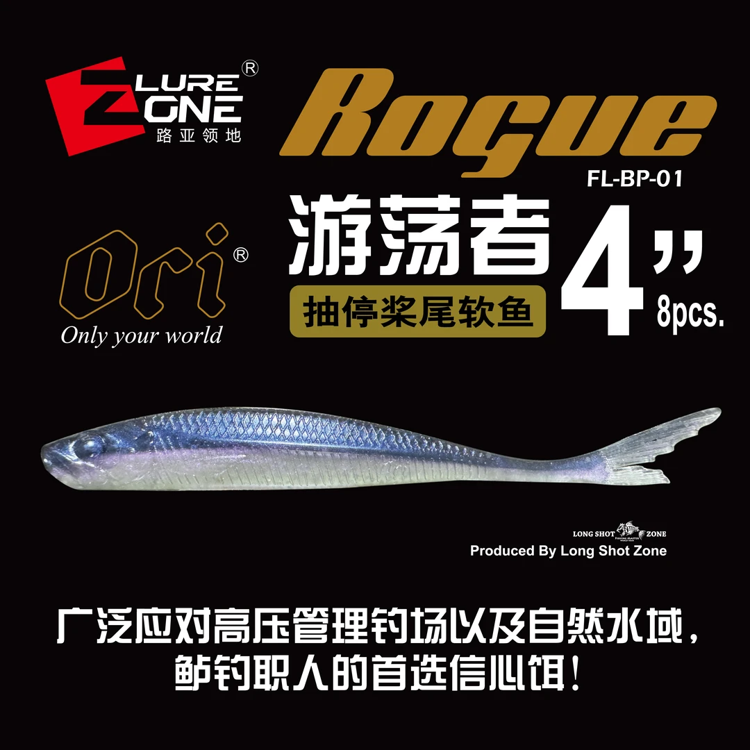 LUREZONE路亚领地ORI竞技系列游荡者抽停桨尾软饵路亚假饵