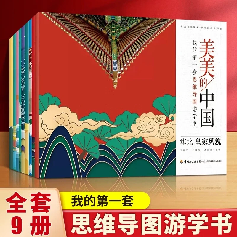 【当当童书】我的第一套思维导图游学书·美美的中国共9册