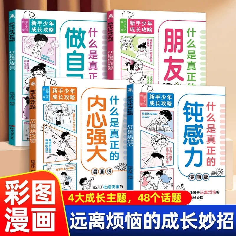 新手少年成长攻略漫画版全4册 思维掌握人生主动权