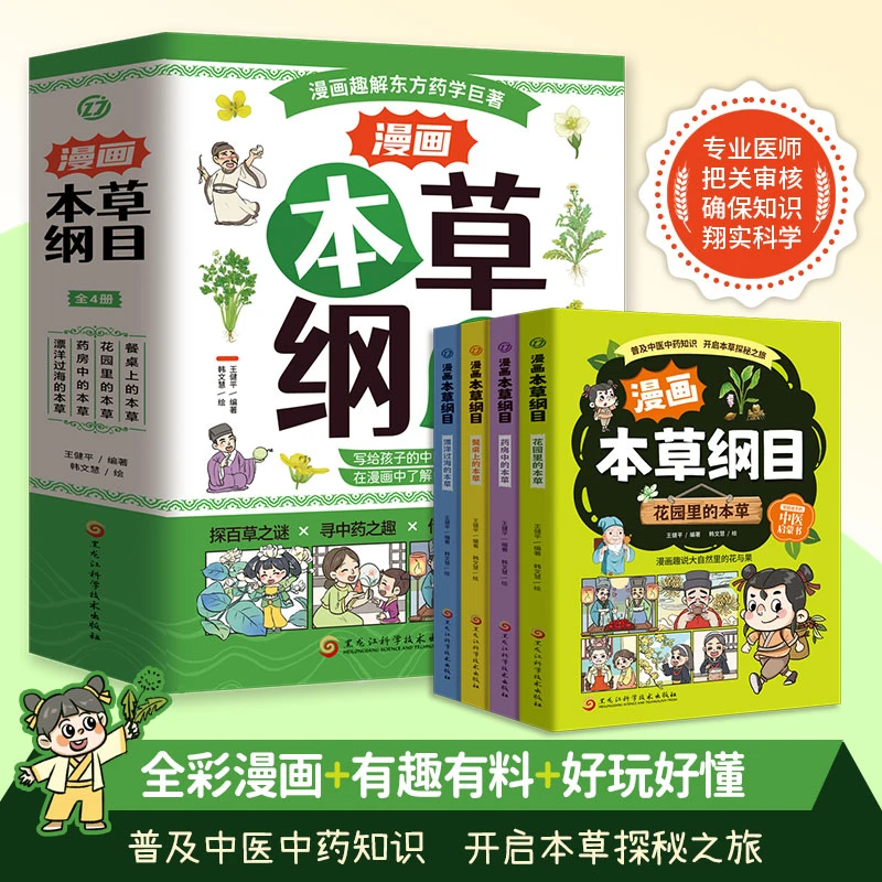 漫画本草纲目全4册正版 趣味漫画让孩子轻松认识中草药