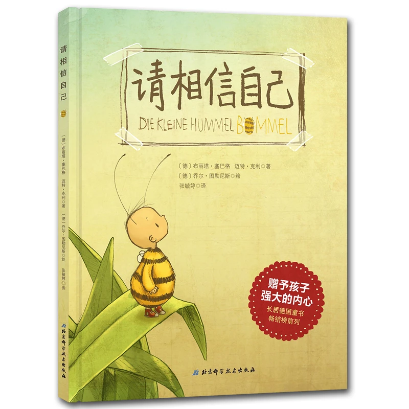 正版德国大奖请相信自己赠予孩子强大内心的勇气绘本