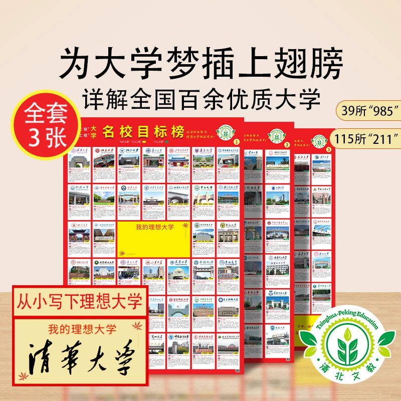 《当童专属 精品微瑕》名校目标墙贴 985/211全套3张