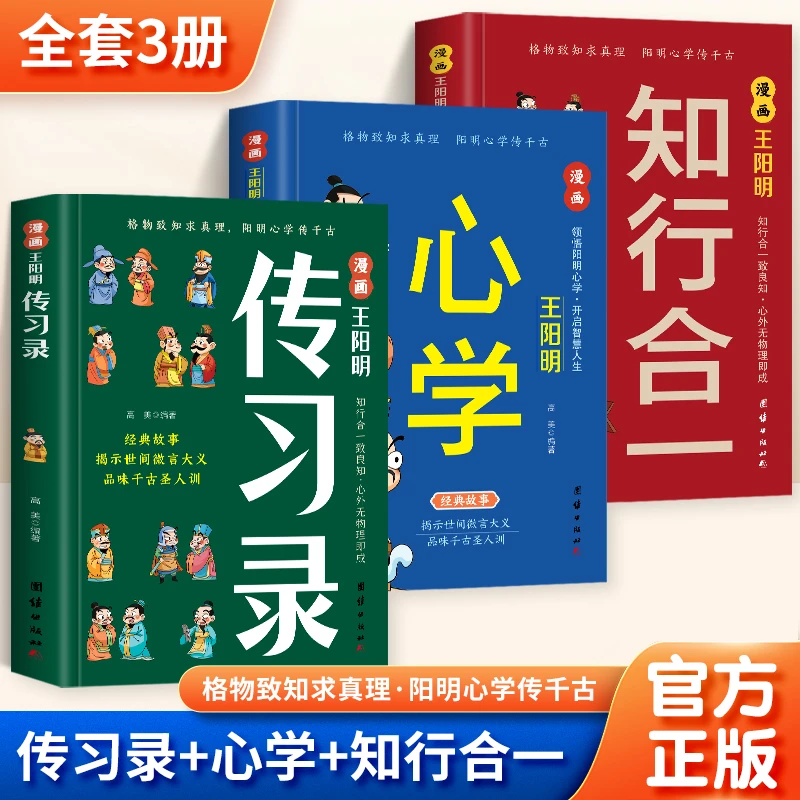 漫画王阳明知行合一+心学+传习录 王阳明智慧书籍