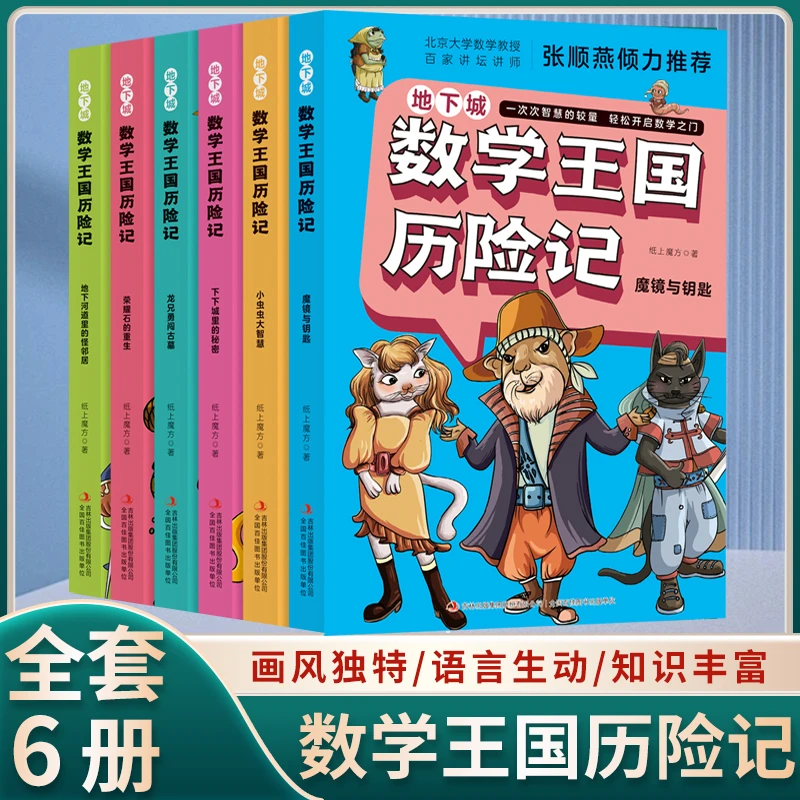 【方飞老师】数学王国历险记 趣味数学思维启蒙孩子喜欢看的漫画书