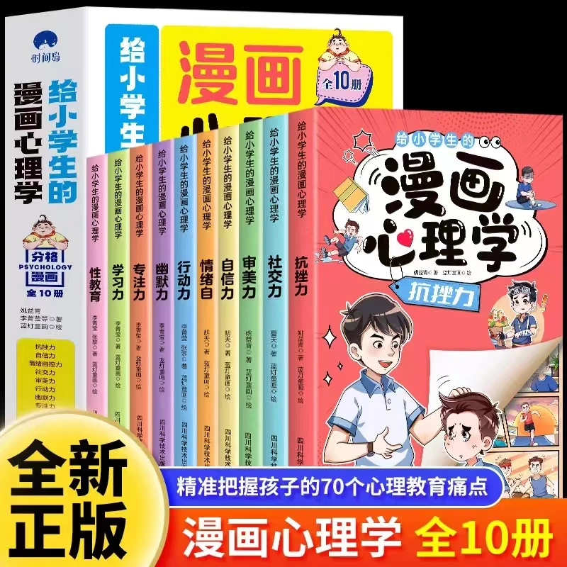 给小学生的漫画心理学正版全10册 社交力抗挫力自信力