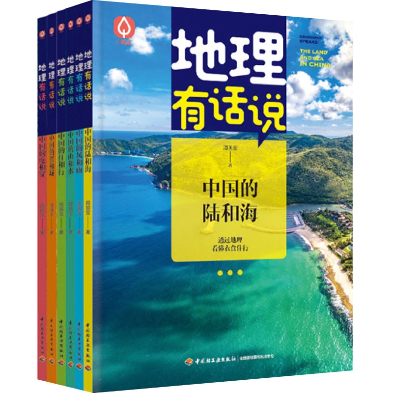 【当当童书】地理有话说 让地理说话 培养孩子的地理透过地理看懂身