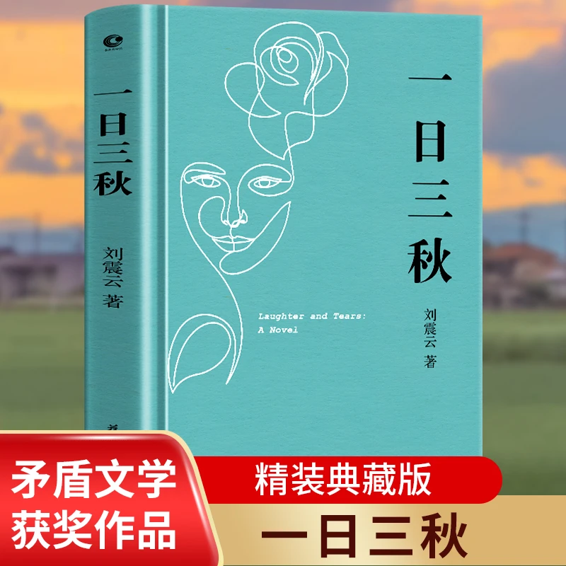 一日三秋 刘震云新作 一句顶一万句续篇中国现当代文学作品小说