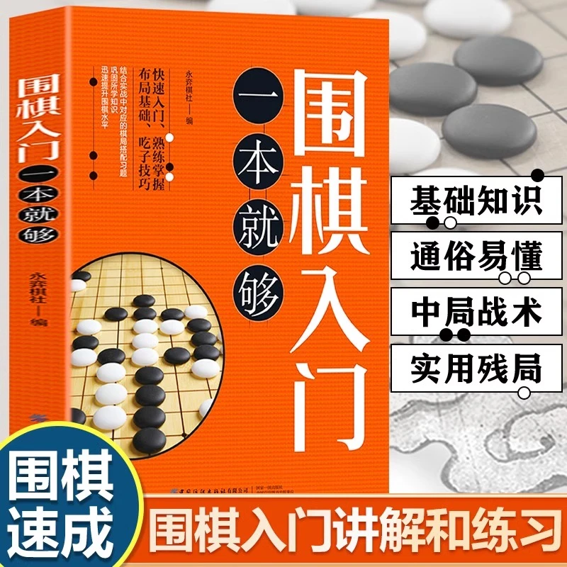 围棋入门一本就够 永弈围棋 速成围棋 围棋教程宝典围棋入门