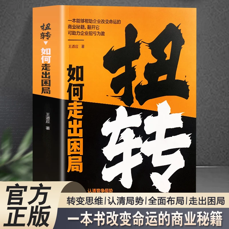 2024扭转：如何走出困局！教你转变思维认清，局势全面布局制定计划！