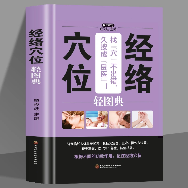 经络穴位轻图典中医养生生活家庭中医养生穴位按摩美好生活