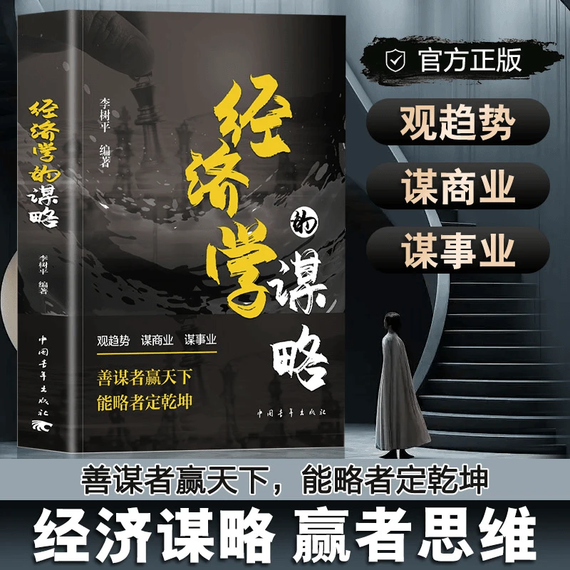 经济学的谋略 观趋势 谋商业 谋事业 善谋者赢天下能略者定乾坤jx