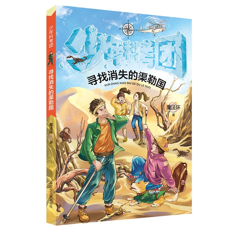 少年科考团 亲子共享的探险科普成长时光 寻找消失的渠勒国读物