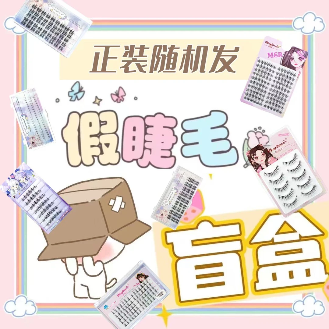 正装假睫毛随机礼品