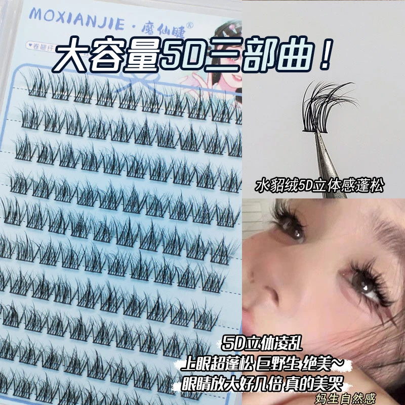 魔仙睫大容量懒人5d三部曲假睫毛新手自粘妈生自然凌乱单簇初学者