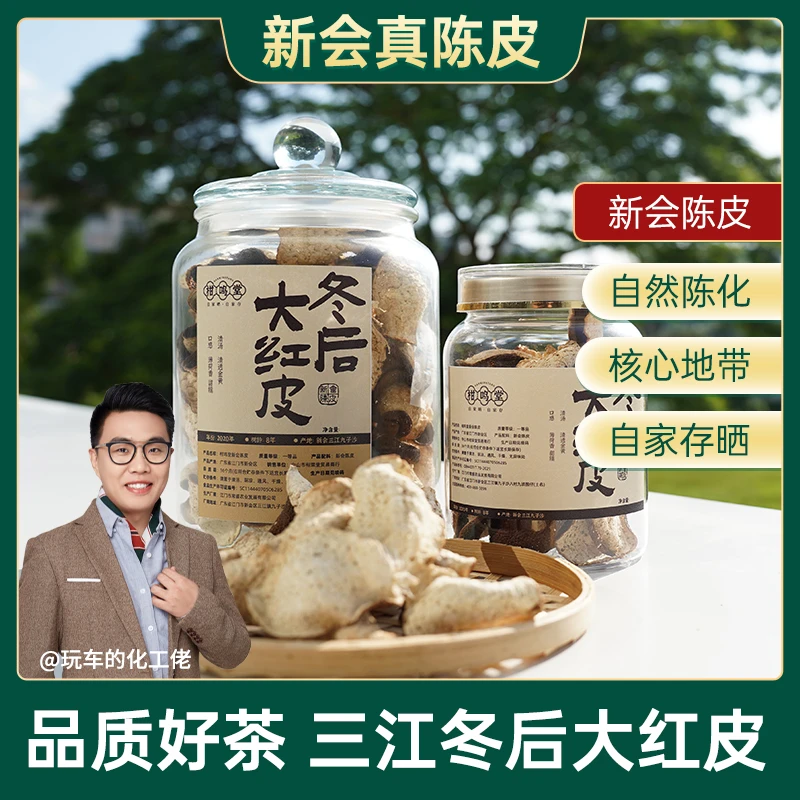 【2020年新会三江冬后大红皮 薄荷香甜糯】九子沙产区120克/200克