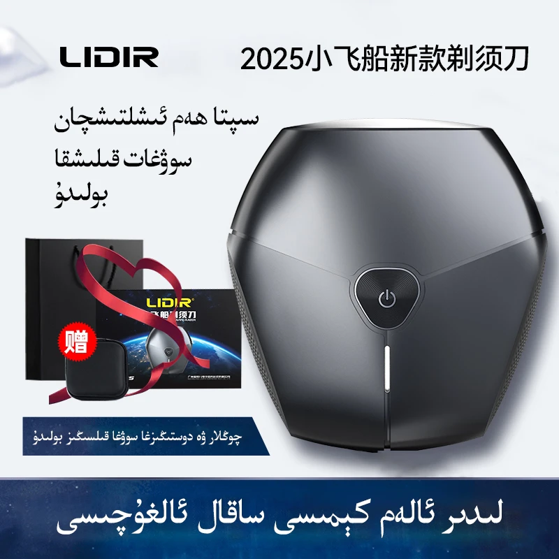 2025款LIDIR太空飞船剃须刀干湿双剃全机身防水送老爸送男友礼盒