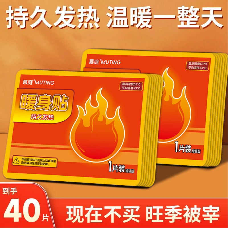 【抢40片】慕庭暖贴防寒暖宝宝贴保暖腰腹部暖宫贴热敷暖身贴