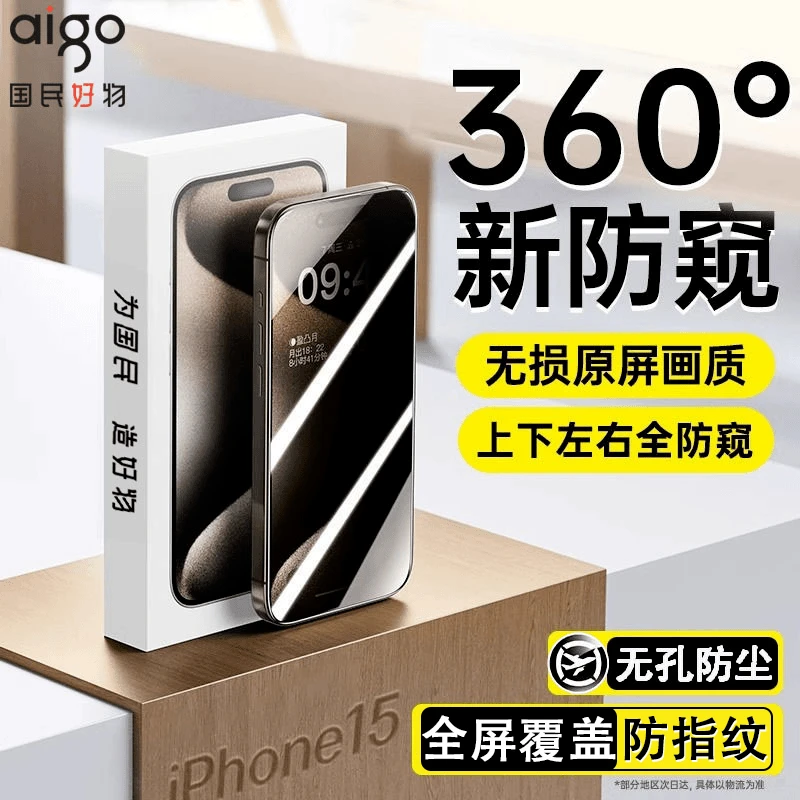 爱国者【360度防窥膜】适用iPhone15/14钢化膜13Pro/12全面无孔防尘