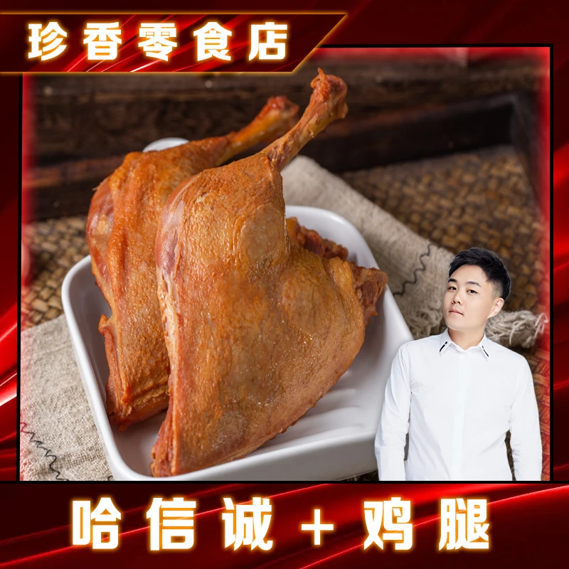 【泰然专属】哈信诚鸡腿170g（弹而不柴）营养清香食用熏制鲜嫩