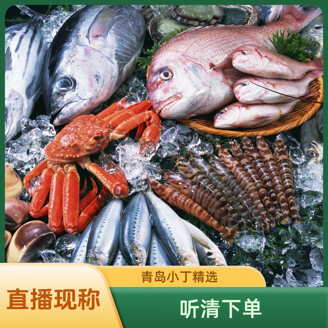 山东省直播现称 现称海鲜 3/5两/只 2-5斤【保鲜不保活】