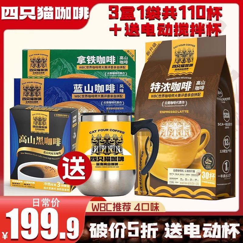 云南四只猫咖啡蓝山特浓卡布奇诺拿铁黑咖啡速溶咖啡送电动搅拌杯