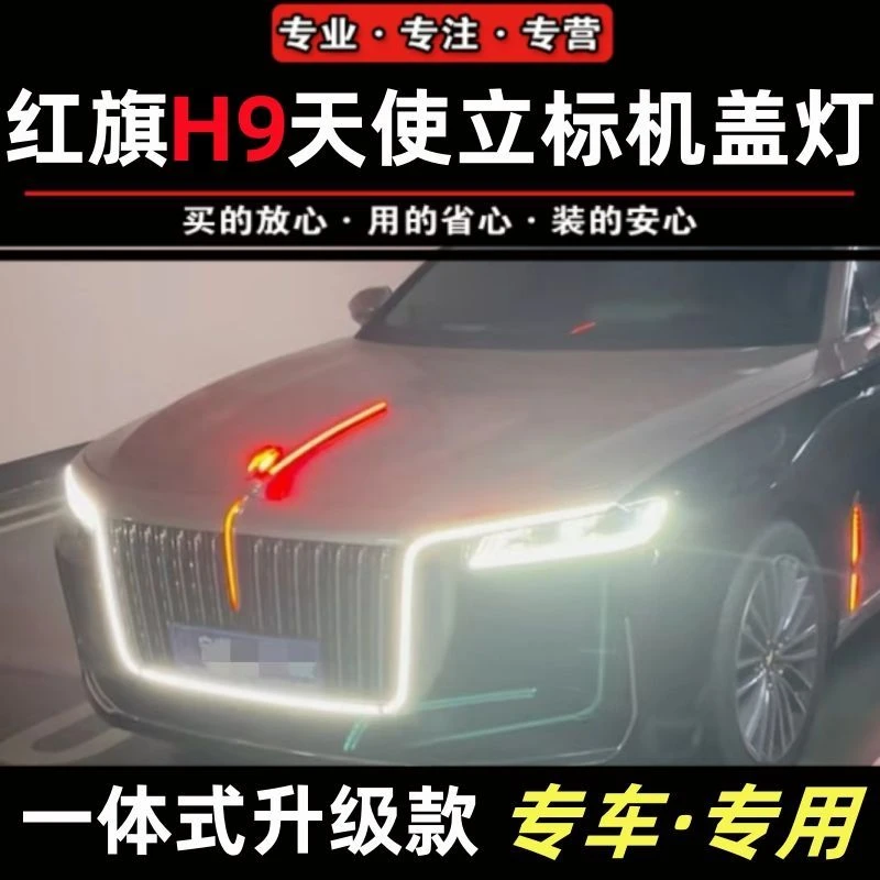 适配红旗H9机盖灯立标天使一体式中网灯常亮线束U灯高配发光车标