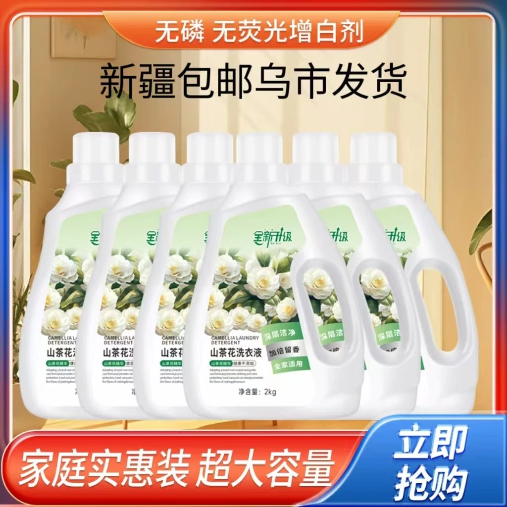 新疆包邮山茶花香洗衣液持久留香深层洁净正品母婴可用家庭实惠装