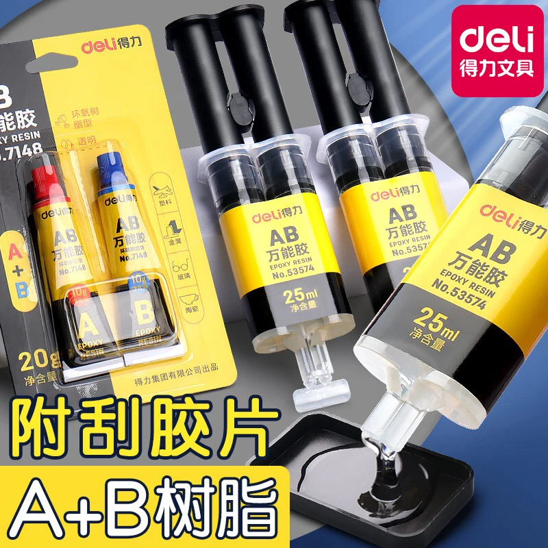 得力ab胶水强力胶金属万能胶树脂胶塑料瓷砖木材玻璃不锈钢粘合剂