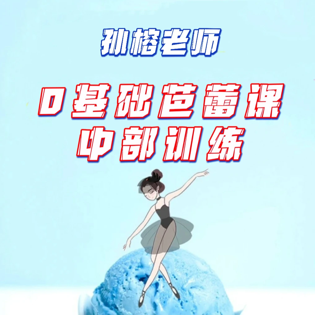 孙榕老师芭蕾课·芭蕾中部训练