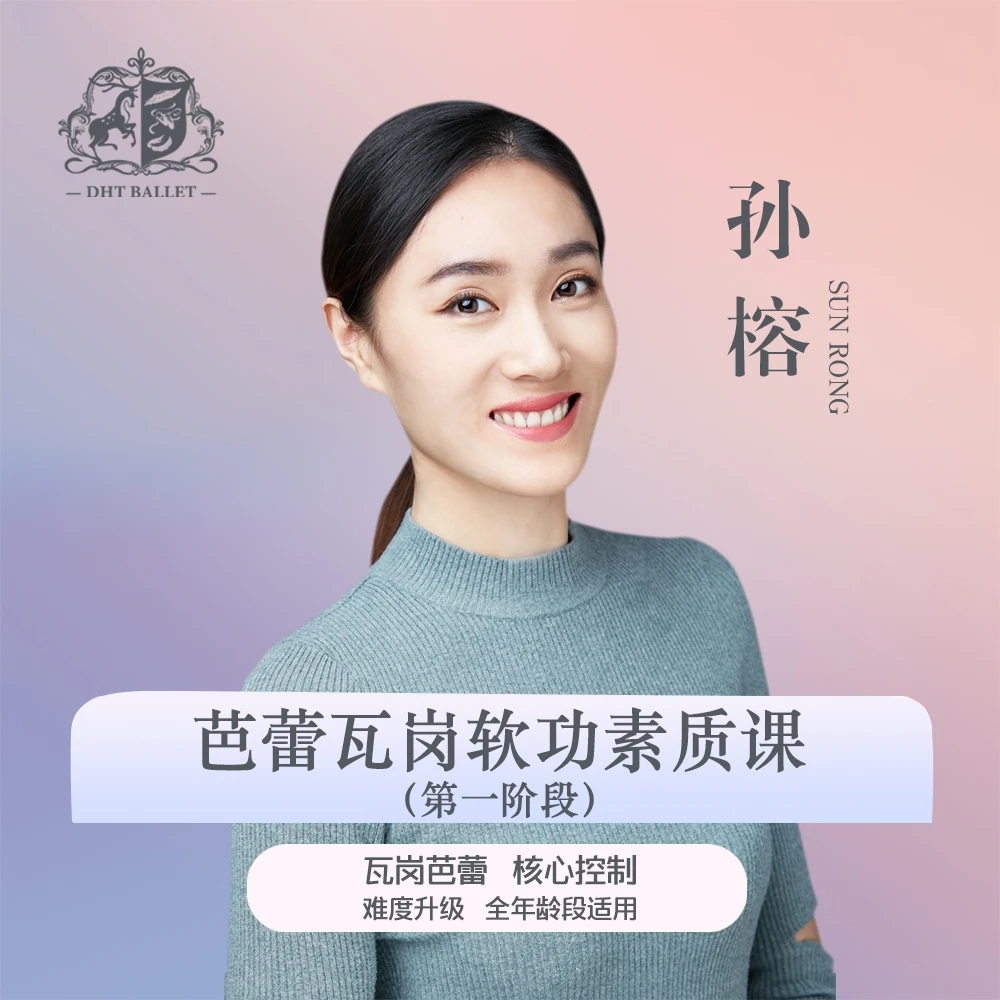 芭蕾瓦岗软功素质课（第一阶段）肌肉能力控制训练