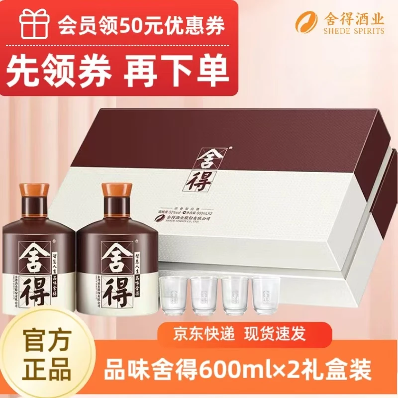 舍得品味舍得600毫升双支礼盒 52度浓香型白酒（600ml×2瓶）52度