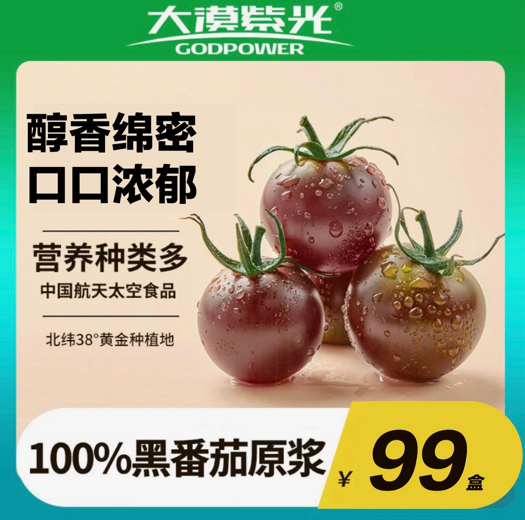 恭筷【正装】100浓缩新鲜黑番茄原液天然果汁饮料鲜榨浓郁果汁风味