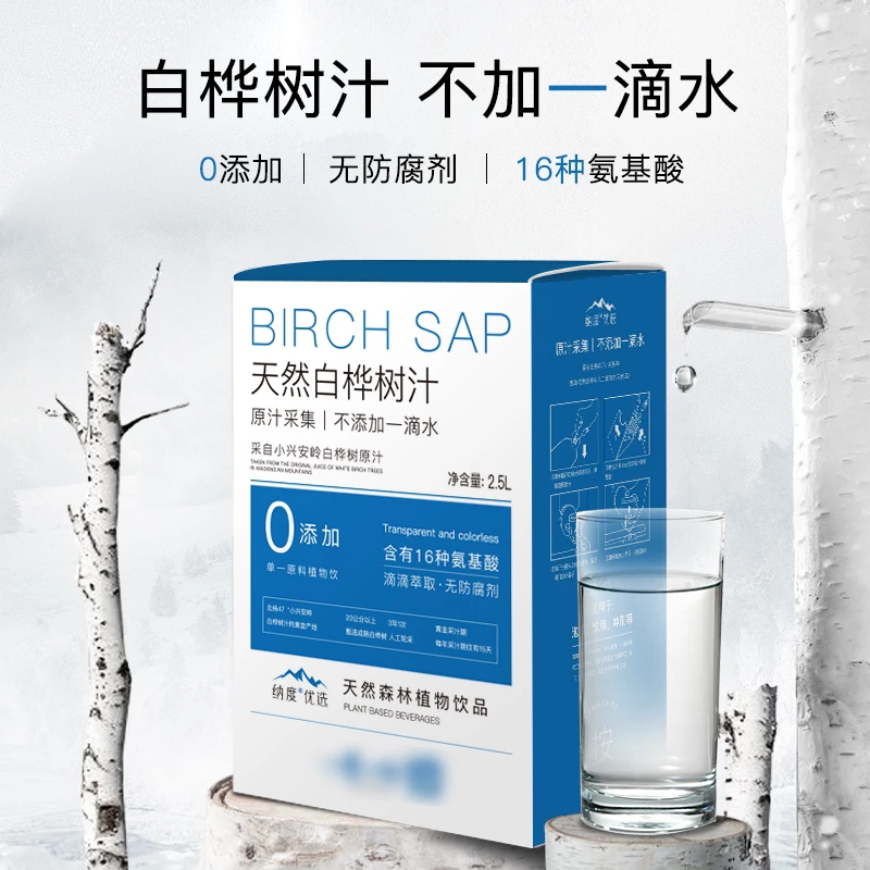 源自小兴安岭白桦树汁原液采集无糖无气0脂2.5L/盒天然桦树水