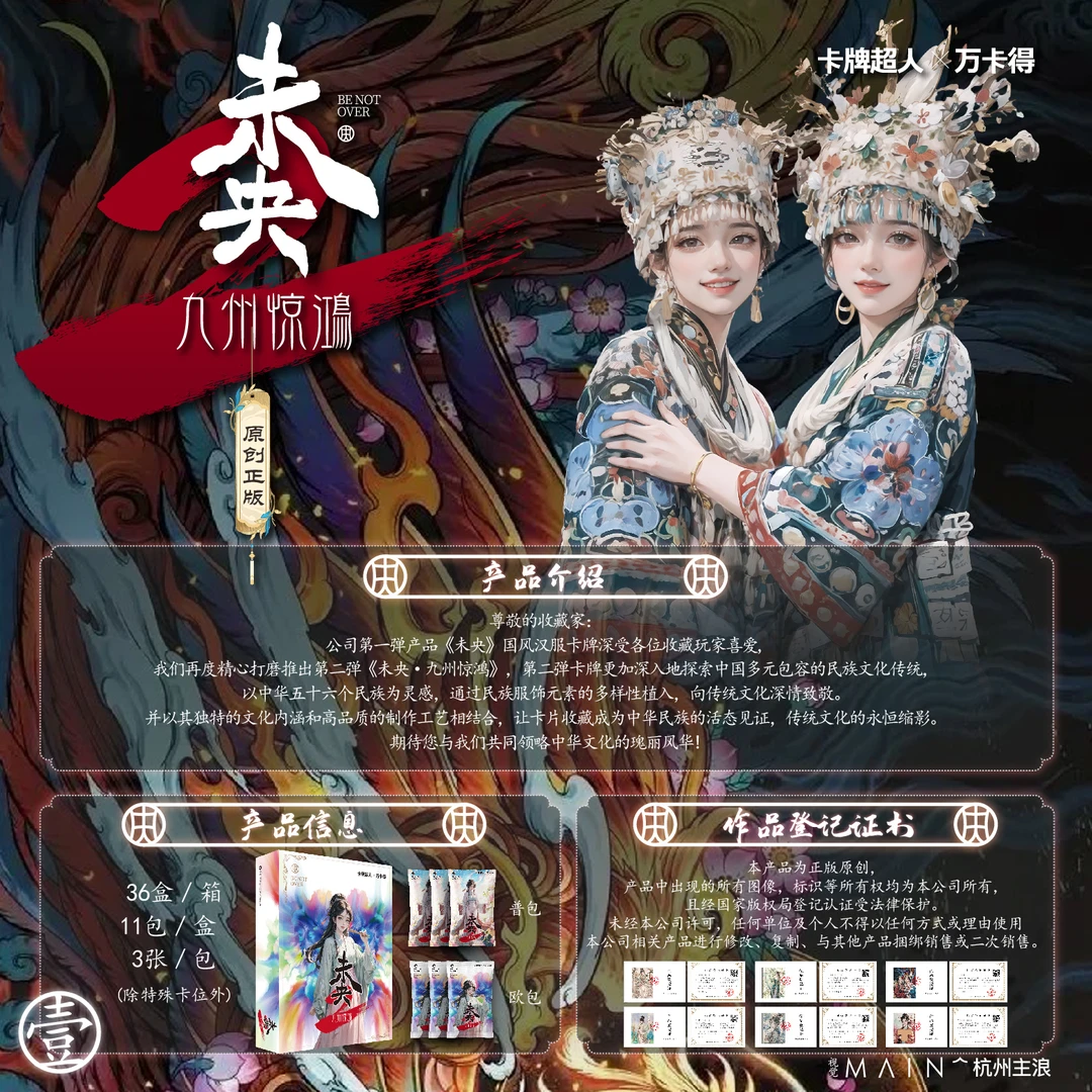 【民族国风】未央2正版授权收藏卡牌