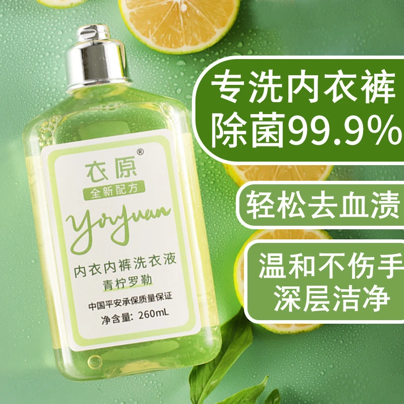 衣原内衣内裤专用洗衣液温和去污家用手洗除菌抑菌清洗液持久留香