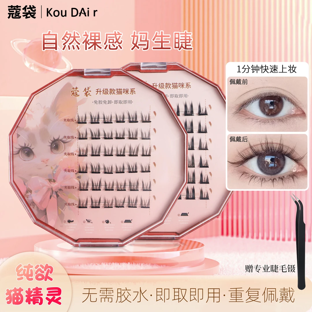 KOUDAI/蔻袋升级款猫咪免胶假睫毛自然仿真速贴分段式卷翘柔软
