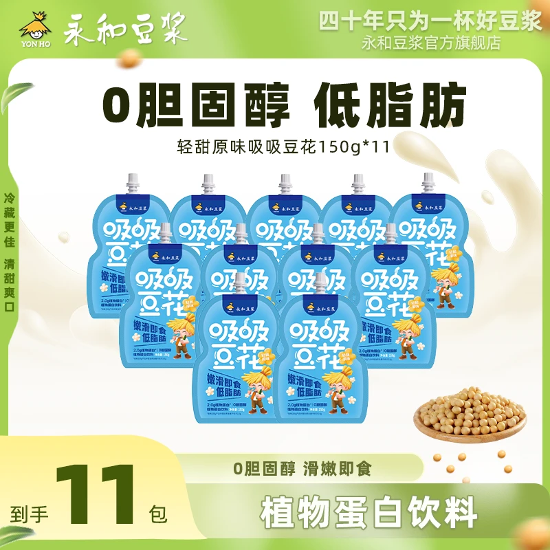 Yon Ho/永和豆浆12月11日到期 优选营养早餐吸吸豆花11包即食 D
